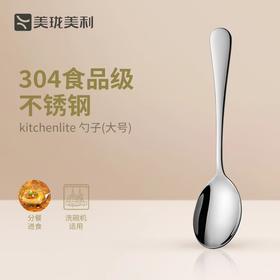 美珑美利kitchenlite304不锈钢分餐勺吃饭勺汤匙调羹长柄勺