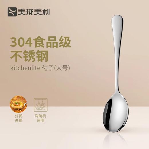 美珑美利kitchenlite304不锈钢分餐勺吃饭勺汤匙调羹长柄勺 商品图0
