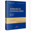 金融机构信贷法律风险防范实操指引 盈科律师事务所编 张志伟主编 孟晓娟副主编 法律出版社 商品缩略图0