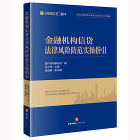 金融机构信贷法律风险防范实操指引 盈科律师事务所编 张志伟主编 孟晓娟副主编 法律出版社