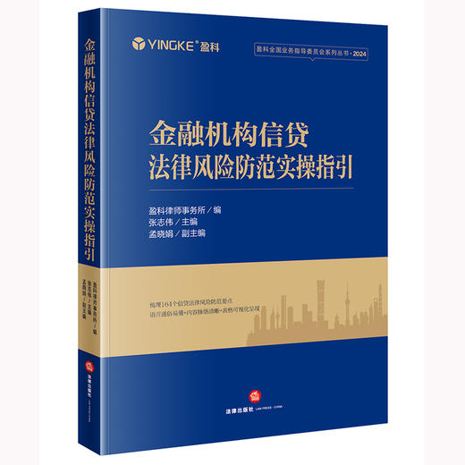 金融机构信贷法律风险防范实操指引 盈科律师事务所编 张志伟主编 孟晓娟副主编 法律出版社 商品图0