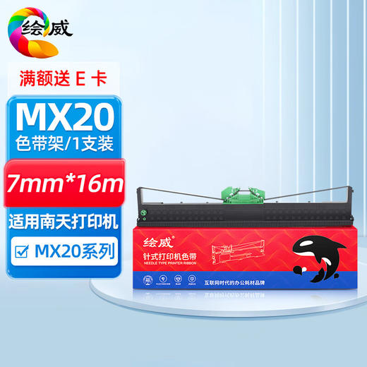 绘威MX20色带架 适用南天MX20系列打印扫描一体机色带 商品图0