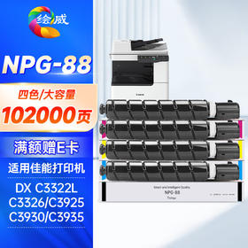 绘威NPG-88粉盒适用佳能CanoniR C3322L C3326彩色激光打印机 DX C3926 C3930 C3935墨粉盒NPG88L硒鼓四色大套装