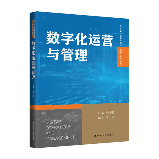 数字化运营与管理（高等学校新文科教材·数字化管理系列） 商品图0