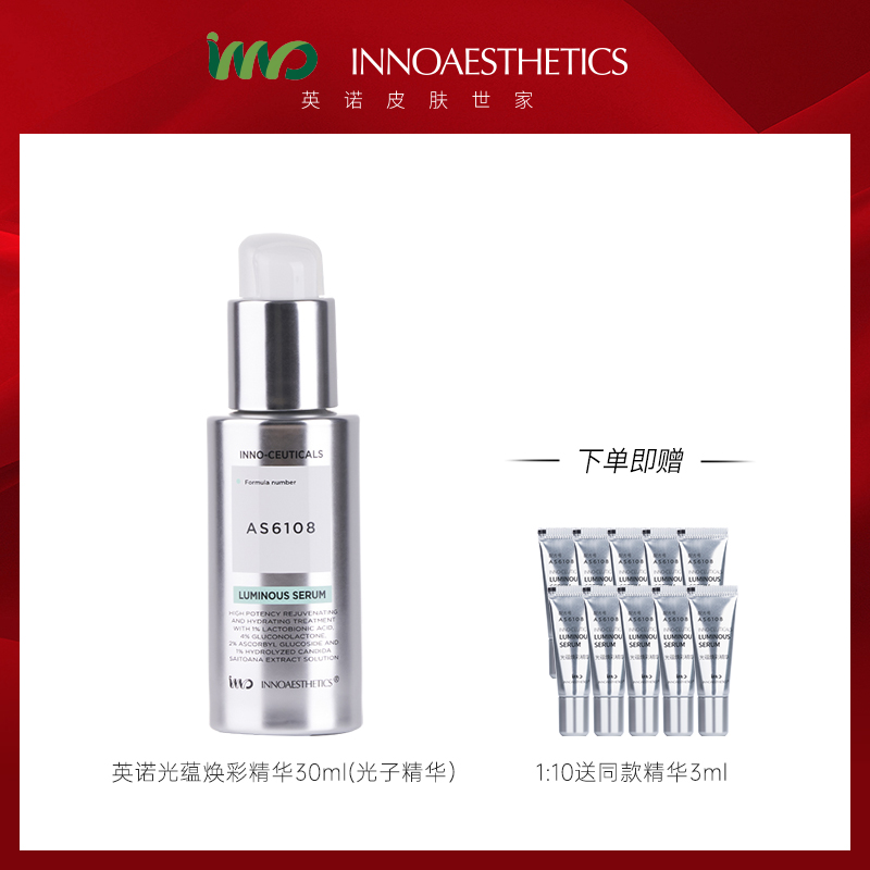 英诺皮肤世家 光蕴焕彩精华30ml【本商品不支持用券】