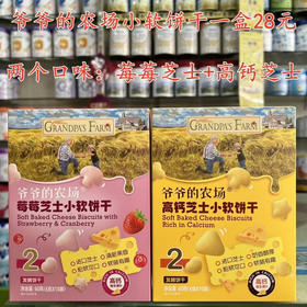 爷爷的农场小软饼干一盒28元