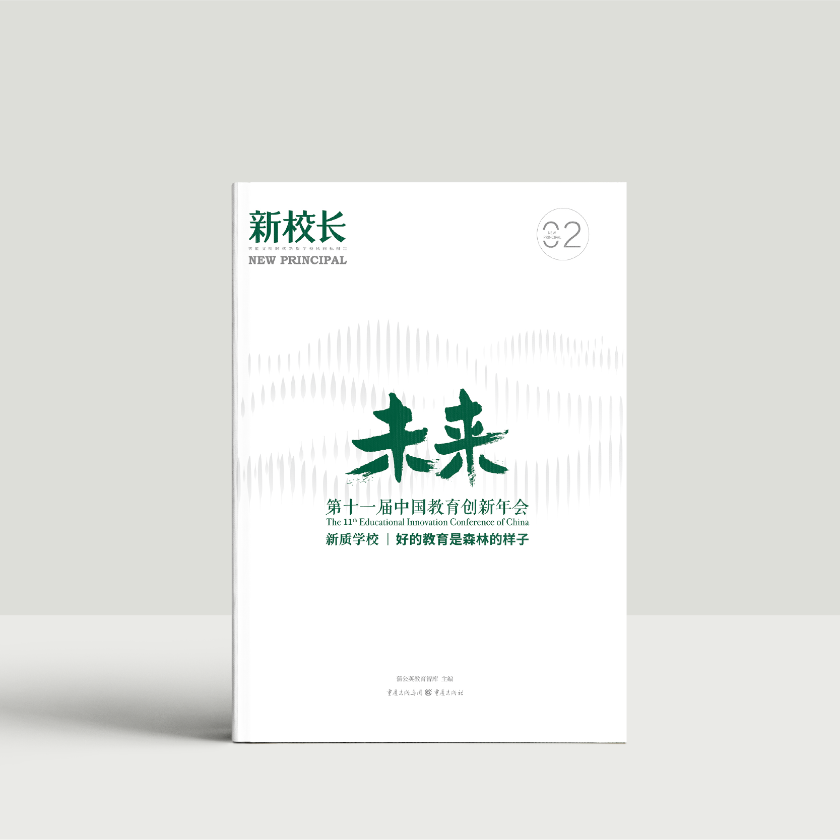 2025年新校长第2期：第十一届中国教育创新年会：“新质学校丨好的教育是森林的样子”