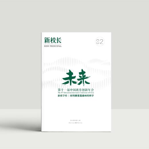 2025年新校长第2期：第十一届中国教育创新年会：“新质学校丨好的教育是森林的样子” 商品图0