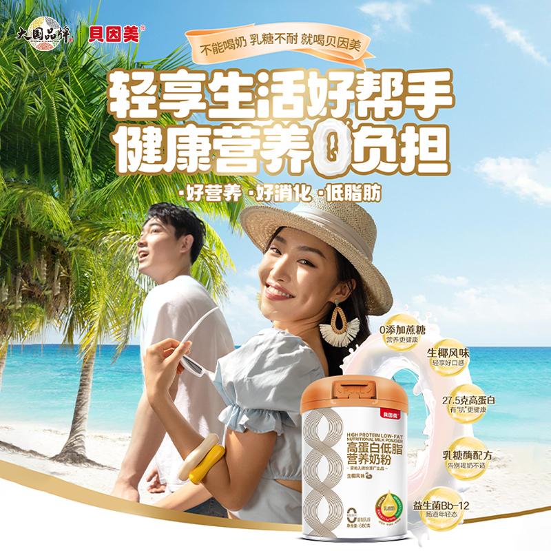 贝因美高蛋白低脂营养奶粉(生椰风味)680克