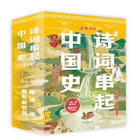 《诗词串起中国史》全6册