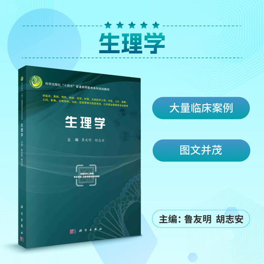【数字教材】生理学/鲁友明 胡志安 商品图0