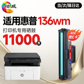 绘威136wm硒鼓 适用惠普HP Laser MFP 136wm硒鼓136wm打印机墨盒Laser 136w墨粉盒 专用粉盒