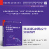 移动通信网络安全实验教程（网络空间安全学科系列教材） 商品缩略图0
