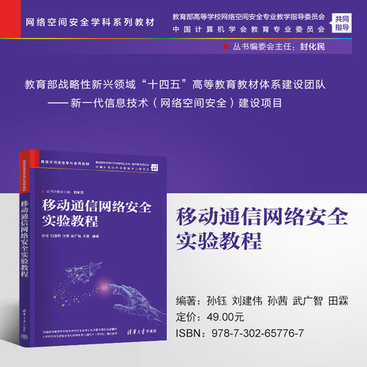 移动通信网络安全实验教程（网络空间安全学科系列教材） 商品图0