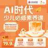 AI时代少儿必修素养课【读者专享】 商品缩略图0