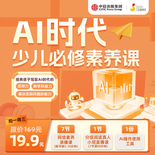 AI时代少儿必修素养课【读者专享】 商品图0