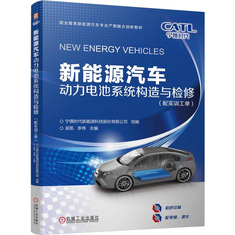 官网 新能源汽车动力电池系统构造与检修 配实训工单 宁德时代新能源科技股份有限公司 教材 9787111772729 机械工业出版社