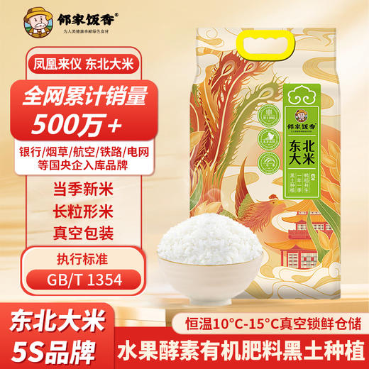 邻家饭香 凤凰来仪款东北大米 5kg/袋 真空双层包装 YF119 商品图0