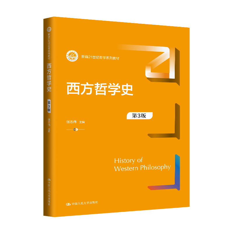 西方哲学史（第3版）（新编21世纪哲学系列教材）张志伟