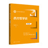 西方哲学史（第3版）（新编21世纪哲学系列教材）张志伟 商品缩略图0
