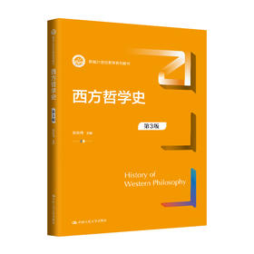 西方哲学史（第3版）（新编21世纪哲学系列教材）张志伟