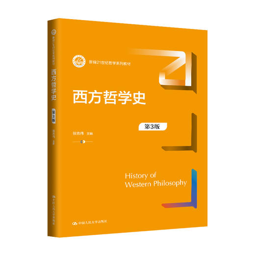 西方哲学史（第3版）（新编21世纪哲学系列教材）张志伟 商品图0