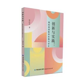创新与实践:高校英语教学实施与评价