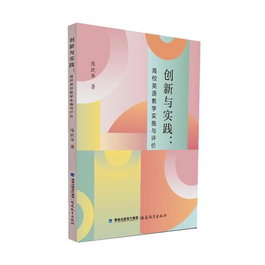 创新与实践:高校英语教学实施与评价 商品图0