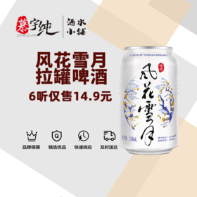 风花雪月精品易拉罐啤酒330ML