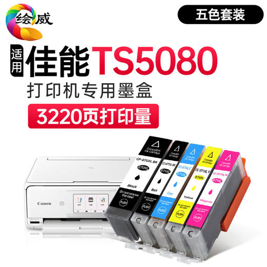 绘威适用佳能TS5080墨盒 Canon TS5080 TS8080彩色喷墨打印机墨盒【五色套装/3220页】 商品图0