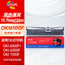 绘威OKI 6100F色带适用OKI760F 7000F 7100F 7150F 6100F 6300F 6500F START NX500 BP650 针打色带