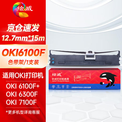 绘威OKI 6100F色带适用OKI760F 7000F 7100F 7150F 6100F 6300F 6500F START NX500 BP650 针打色带 商品图0