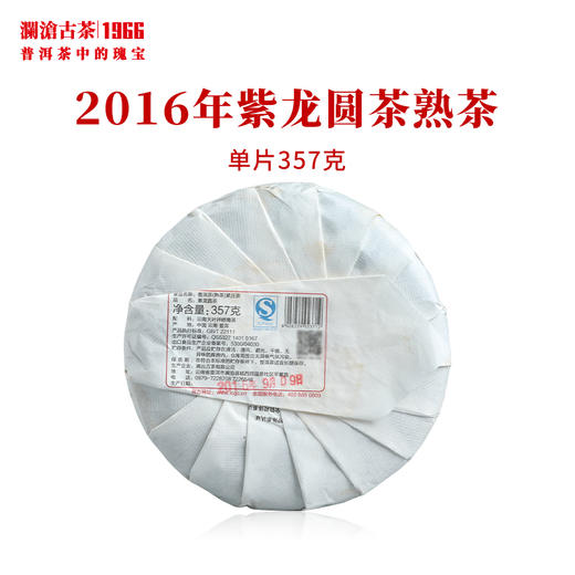 澜沧古茶2016年紫龙圆茶熟茶紫芽茶云南茶叶花青素茶饼357g 商品图1