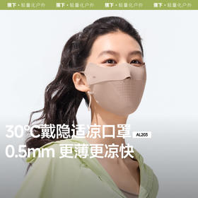 【蕉下精选】蕉下轻薄无痕护眼角防晒口罩AL203