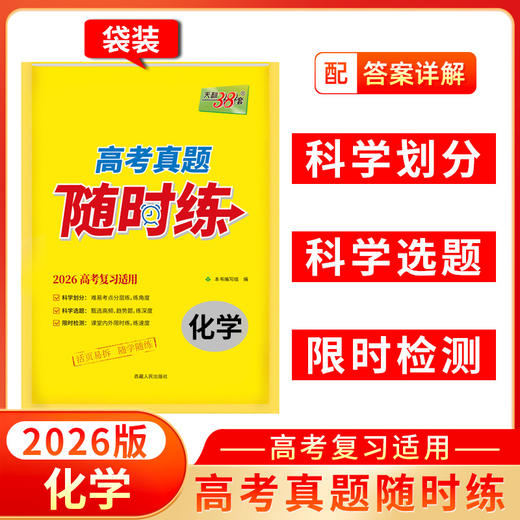 天利38套 2026高考真题随时练语文 数学 英语 物理 化学 生物 政治 历史 地理 商品图5