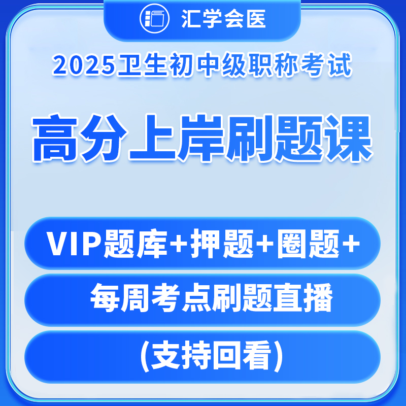 【中级】呗呗医生—25年【高分上岸刷题课】