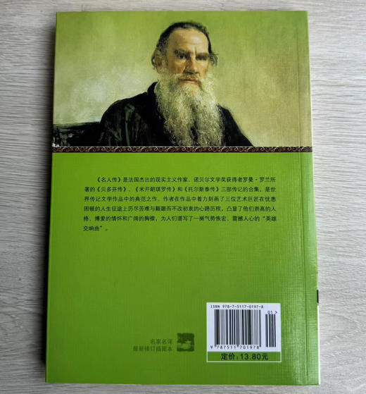 名人传 (世界文学名著) 商品图1