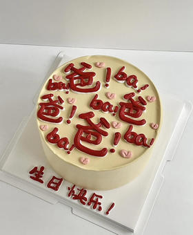 爸爸爸爸爸爸蛋糕