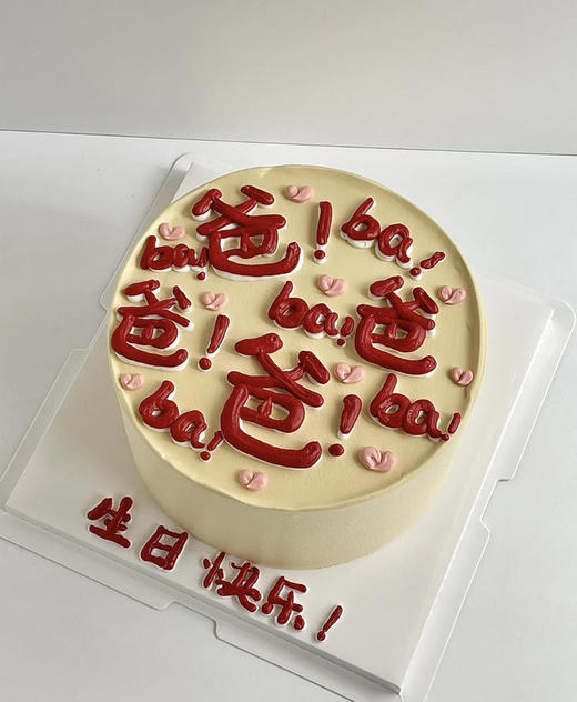 爸爸爸爸爸爸蛋糕 商品图0