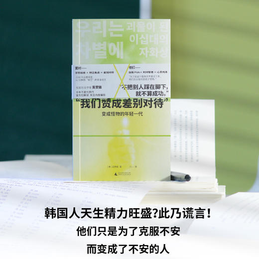 “我们赞成差别对待”: 变成怪物的年轻一代 |打响东亚“反内卷”之战 商品图3