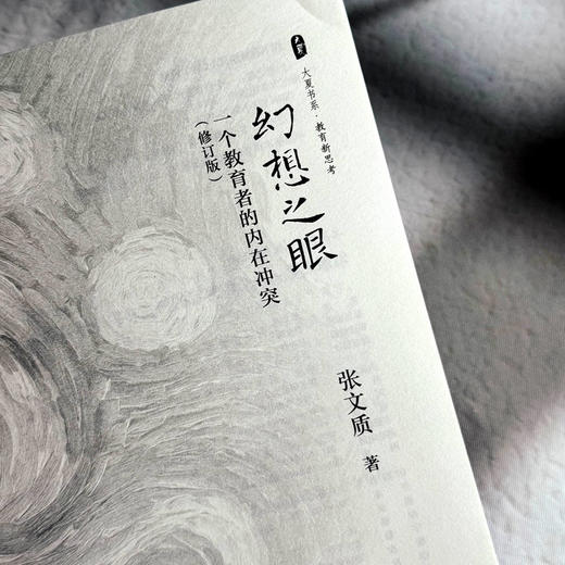 幻想之眼 一个教育者的内在冲突 大夏书系 教育新思考 张文质 中小学教师教育理论 商品图5
