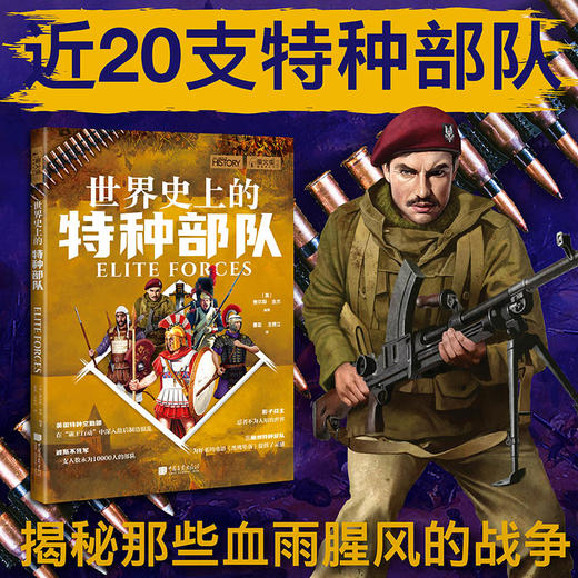 萤火虫061世界史上的特种部队 商品图1