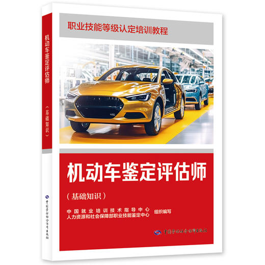 机动车鉴定评估师（基础知识） 商品图0