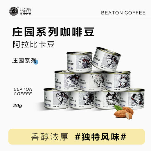 比顿20克庄园系列咖啡豆 8种咖啡豆可选 单品咖啡豆 商品图0