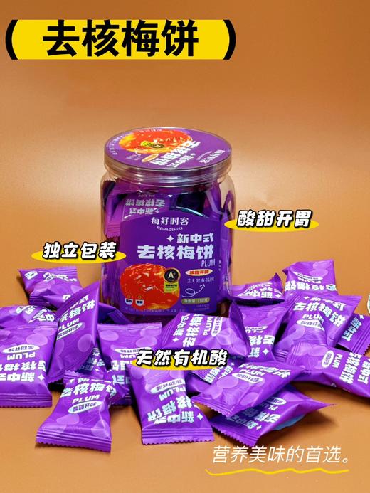 新中式去核梅饼 商品图0