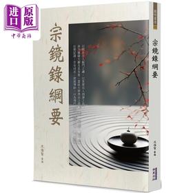 【中商原版】宗镜录纲要 港台原版 沈惟 华夏出版