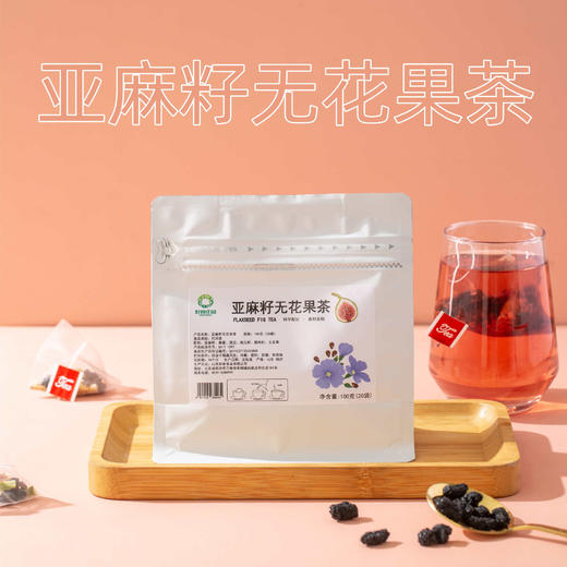 【独立茶包！即泡即饮】亚麻籽无花果茶包黑枸杞桑葚天然养雌茶，茶色透亮 清香宜人。ry 商品图0