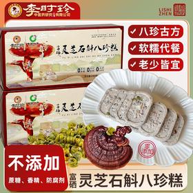 【八珍古方 三蒸三晒 0添加】李时珍·富硒灵芝石斛八珍糕 240g/盒