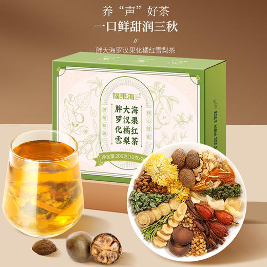 福东海 胖大海罗汉果化橘红雪梨茶200克【一整颗胖大海】吸烟清润凉喉 【咽喉好伴侣】胖大海罗汉果茶 商品图1