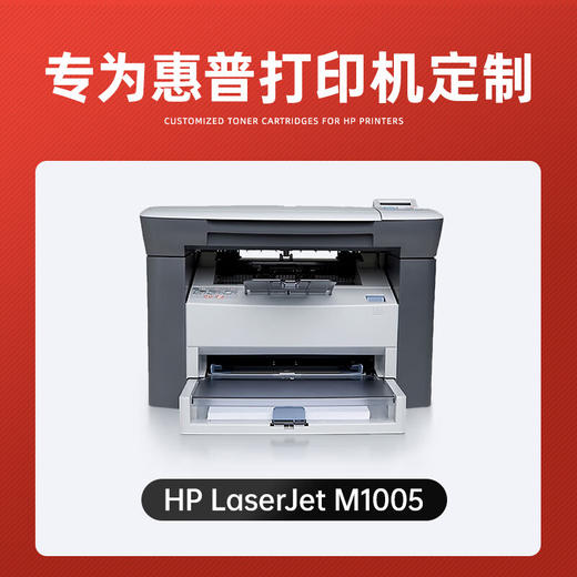 绘威适用惠普HP LaserJet M1005 MFP打印机专用硒鼓碳粉墨粉墨盒【上机即用】大容量 商品图1